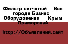 Фильтр сетчатый. - Все города Бизнес » Оборудование   . Крым,Приморский